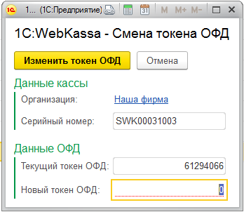 Инструкция по подключению и настройке работы с 1С:WebKassa в УНФ 3.0 8 Инструкция по подключению и настройке работы с 1С:WebKassa в УНФ 3.0