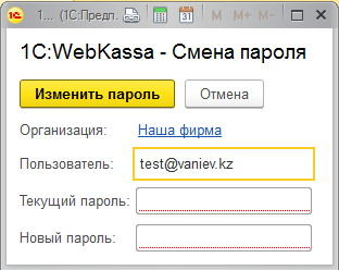 Инструкция по подключению и настройке работы с 1С:WebKassa в УНФ 3.0 10 Инструкция по подключению и настройке работы с 1С:WebKassa в УНФ 3.0