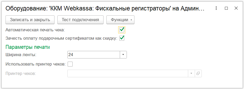 Инструкция по подключению и настройке работы с 1С:WebKassa в УНФ 3.0 12 Инструкция по подключению и настройке работы с 1С:WebKassa в УНФ 3.0