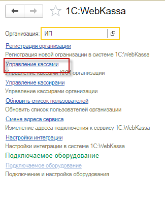 Инструкция по управлению кассами в сервисе 1С:WebKassa конфигурации «Управление торговлей для Казахстана» ред. 3.4 1 Инструкция по управлению кассами в сервисе 1С:WebKassa конфигурации «Управление торговлей для Казахстана» ред. 3.4