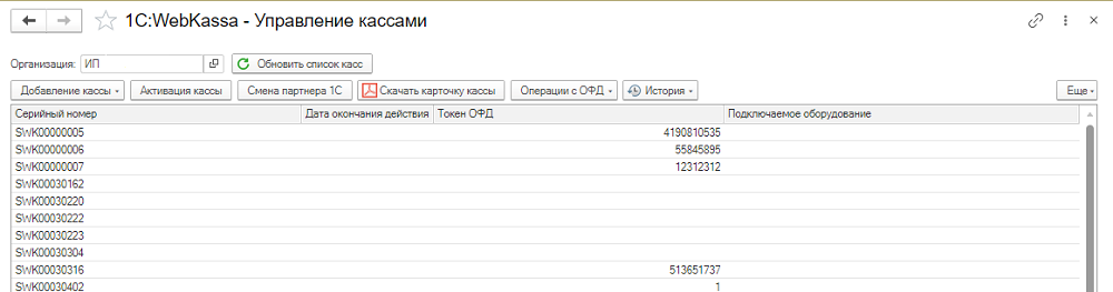 Инструкция по управлению кассами в сервисе 1С:WebKassa конфигурации «Управление торговлей для Казахстана» ред. 3.4 3 Инструкция по управлению кассами в сервисе 1С:WebKassa конфигурации «Управление торговлей для Казахстана» ред. 3.4