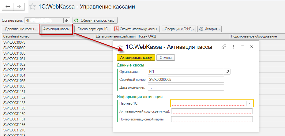 1С:WebKassa-да кассаны белсендіру, «Управление торговлей для Казахстана», ред. 3.4 1 1С:WebKassa-да кассаны белсендіру, «Управление торговлей для Казахстана», ред. 3.4