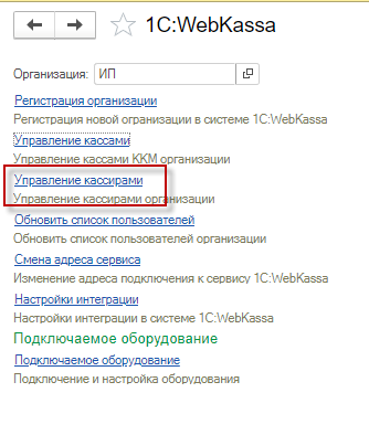 1С:WebKassa сервисінде кассирлерді басқару («Управление торговлей для Казахстана», ред. 3.4) 1 1С:WebKassa сервисіндегі кассирлерді басқару, «Управление торговлей для Казахстана» конфигурациясы, ред. 3.4