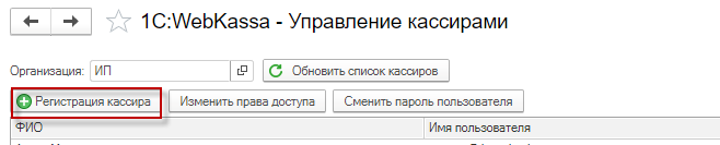 1С:WebKassa сервисінде кассирлерді басқару («Управление торговлей для Казахстана», ред. 3.4) 2 1С:WebKassa сервисіндегі кассирлерді басқару, «Управление торговлей для Казахстана» конфигурациясы, ред. 3.4