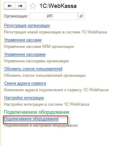 Подключаемое оборудование в сервисе 1С:WebKassa конфигурации «Управление торговлей для Казахстана» ред. 3.4 1 Подключаемое оборудование в сервисе 1С:WebKassa конфигурации «Управление торговлей для Казахстана» ред. 3.4