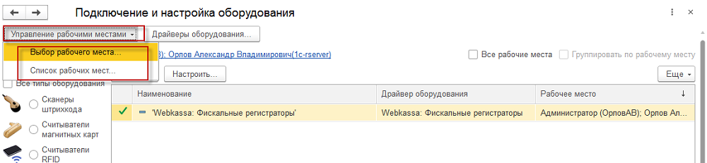 Подключаемое оборудование в сервисе 1С:WebKassa конфигурации «Управление торговлей для Казахстана» ред. 3.4 3 Подключаемое оборудование в сервисе 1С:WebKassa конфигурации «Управление торговлей для Казахстана» ред. 3.4