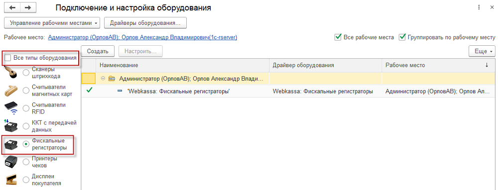 Подключаемое оборудование в сервисе 1С:WebKassa конфигурации «Управление торговлей для Казахстана» ред. 3.4 7 Подключаемое оборудование в сервисе 1С:WebKassa конфигурации «Управление торговлей для Казахстана» ред. 3.4