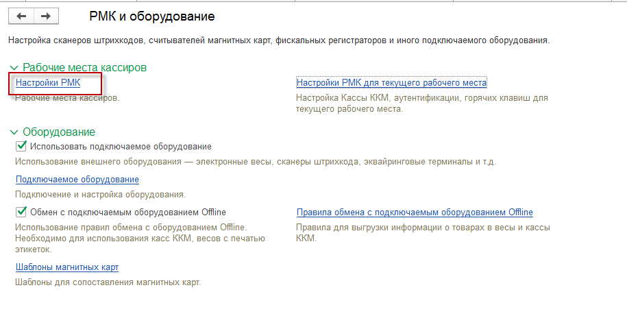 Настройка рабочего места кассира (РМК) в конфигурации «Управление торговлей для Казахстана» ред. 3.4 для работы в сервисе 1С:WebKassa 1 Настройка рабочего места кассира (РМК) в конфигурации «Управление торговлей для Казахстана» ред. 3.4 для работы в сервисе 1С:WebKassa